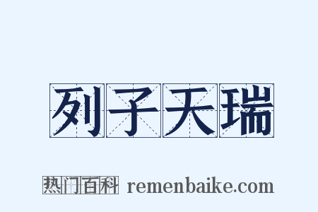 列子天瑞是什么意思的图片